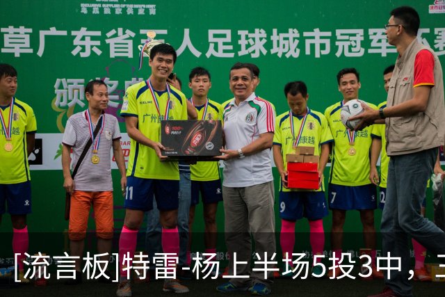[流言板]特雷-杨上半场5投3中，三分4中2得到8分2篮板4助攻